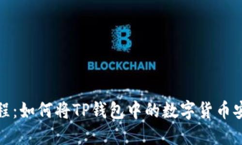 2023年最新教程：如何将TP钱包中的数字货币安全转入银行卡？