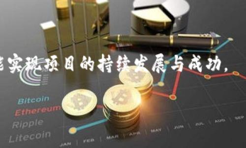   2023年TP钱包上架费用详解：完整版指南与完全预算分析 / 
 guanjianci TP钱包,上架费用,数字钱包,区块链 /guanjianci 

了解TP钱包的基本情况
TP钱包，作为一种高效的数字资产管理工具，近年来在区块链行业中越来越受到重视。借助TP钱包，用户可以方便地管理各种加密货币，进行资产交易，参与区块链项目等。除了基本的管理功能，TP钱包还支持多种数字资产和智能合约，适合不同层次的用户群体。然而，很多想要在TP钱包上架自身项目的团队往往会遇到一个关键问题：TP钱包的上架费用究竟是多少？在本篇文章中，我们将为您详细分析TP钱包的上架费用，并提供相应的预算指导。

TP钱包上架为什么重要
TP钱包的流行使它成为了众多区块链项目和加密货币进行业务拓展的重要平台。上架TP钱包不仅能提高项目的曝光率，还能为项目带来更广泛的用户群体。对于希望吸引投资者和用户的创始团队而言，上架TP钱包的意义不可小觑。成功上架后，项目的市场知名度能够快速提升，也助于与其他项目建立更强的合作关系。

TP钱包上架费用概述
关于TP钱包的上架费用，没有固定的标准价，因为具体费用受多种因素影响。一般而言，TP钱包上架费用主要包括技术审核费、上架手续费以及其他相关成本。根据业内信息，目前TP钱包的上架费用在5000美元至20000美元之间，具体金额因项目的复杂程度及所需服务而有所差异。

费用构成分析
为了更好地理解TP钱包的上架费用，我们需要对费用构成进行更深入的分析。虽然具体费用的透明度相对较低，但简单拆分后可以将其归为几个关键组成部分：

h4技术审核费/h4
在决定上架之前，TP钱包会对项目进行技术审核，以确保该项目的安全性和合规性。审核的费用通常会根据审核的复杂程度和所需时间而有所浮动。这部分费用是不可避免的，且可能占到总费用的相当大一部分。

h4合同条款与服务费/h4
项目在上架了一定量的数字资产后，TP钱包可能会要求提供相应的合同条款。这些条款通常涉及到项目的维护、长期支持等，而这些服务也往往会产生额外费用。实际上，初步的合同签订之后，若需额外支持或服务，这些费用可能会逐渐累积。

h4推广费用/h4
除了基本的上架费用外，项目团队往往还需考虑到相应的推广费用。在加密货币领域，竞争异常激烈，良好的推广策略可能是项目成功的关键。这可能包括社交媒体广告、社区建设等，虽然这些费用并不直接包含在TP钱包的上架费用中，但却是整体预算中不可忽视的一环。

如何合理预算TP钱包的上架费用
在预算上架TP钱包的费用时，团队应将各种预估汇总，并做好相应的成本控制。以下是一些建议，希望能帮助项目团队合理规划预算：

h4初步费用评估/h4
建议项目团队在正式申请上架前先进行初步费用评估。可以通过与TP钱包官方沟通，了解费用的大致范围及每一项费用的构成，尽量避免后期成本超支。

h4设定灵活的预算/h4
由于费用的波动性，建议设定一个灵活的预算，包括一定的应急资金，以应对潜在的额外费用。如果团队确保了预算的灵活性，可以更好地应对临时出现的问题。

h4与专业顾问合作/h4
了解相关费用的最好方式是与专业的区块链顾问进行沟通，他们通常能提供市场情况的最新反馈，或许可以为团队分析出一份更为全面的预算表。

成功上架的案例分析
为了更直观地理解上架TP钱包的费用及其后续效益，可以参考一些成功上架的项目案例。比如某知名的NFT项目，在上架TP钱包后，用户数在短短几周内增长了300%。虽然该项目最初的上架费用达到了15000美元，但因其后续带来的用户增长与投资收益，使得这笔开支在短期内就得到了回报。

值得注意的是，成功上架之后，项目的持续运营及用户反馈同样重要。时刻关注用户的需求，并不断产品，才是获取长期成功的基础。

总结
在考虑上架TP钱包的费用时，项目团队应高瞻远瞩，理性分析各种费用构成和潜在成本。从技术审核到后期的运营与支持，均需要精细化管理。每一笔支出都应有其相应的价值，只有在理智的预算管理下，才能实现项目的持续发展与成功。

无论是新兴的区块链创业团队，还是成熟的项目方，在上架TP钱包前都应做好充分的准备与评估，才能在竞争激烈的市场中取得理想的成果。
