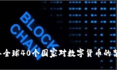 2023年全球40个国家对数字货币的禁令概览