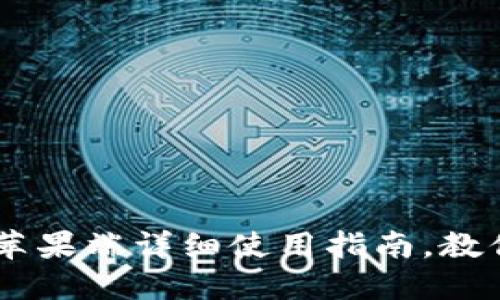 2023年TP钱包APP苹果端详细使用指南，教你轻松管理数字资产