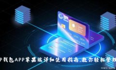 2023年TP钱包APP苹果端详细使用指南，教你轻松管