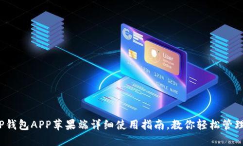 2023年TP钱包APP苹果端详细使用指南，教你轻松管理数字资产