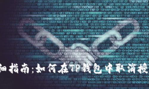详细指南：如何在TP钱包中取消授权？