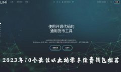 2023年10个最佳以太坊零手续费钱包推荐