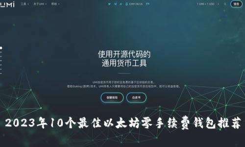 2023年10个最佳以太坊零手续费钱包推荐