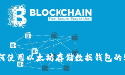 2023年：如何使用以太坊存储数据钱包的5种有效方法