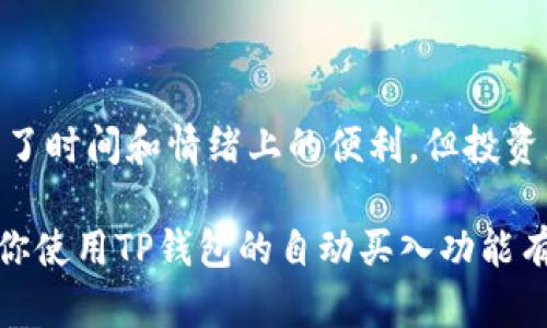   如何使用TP钱包实现自动买入：完整指南与技巧 / 

 guanjianci TP钱包, 自动买入, 加密货币, 交易策略 /guanjianci 

引言
在近年来，随着区块链技术的发展和数字货币的普及，加密货币的投资机会吸引了越来越多的投资者。其中，TP钱包作为一款便捷、安全的数字货币钱包，已成为用户管理和交易加密资产的热门选择。自动买入功能的到来，使得用户可以更加轻松地进行数字资产的投资，尤其适合那些不愿意时时刻刻盯着市场的投资者。

TP钱包概述
TP钱包是一个多功能的加密钱包，支持多种数字货币的存储与交易。它的用户界面友好，并且提供了丰富的功能，包括但不限于资产管理、交易所连通和自动买入等功能。尤其是在市场波动较大的时候，用户可以利用自动买入功能，设置特定的购买条件，从而在合适的时机完成交易，降低市场风险。

自动买入功能详解
TP钱包的自动买入功能可以帮助用户设定某些条件，自动执行买入操作。具体来说，用户可以设置购买的加密货币、购买的数量，以及触发买入的价格条件。一旦市场价格达到设定的条件，TP钱包将自动完成买入交易。
这一功能对于交易新手或是那些在工作忙碌，没有时间及时操作的投资者来说，具有很大的吸引力。它可以有效降低人性中情绪化交易带来的风险，同时利用市场的短期波动获取潜在的盈利。理解如何合理设置自动买入条件是使用这一功能的关键。

如何设置TP钱包自动买入
设置TP钱包的自动买入功能，用户需要完成几个步骤。虽然整体的操作流程相对简单，但理解每一个设置的细微差别将有助于用户获得最佳收益。

h41. 注册并登录TP钱包/h4
如果你还没有TP钱包的账户，首先需要去下载并注册一个。注册过程一般包括填写邮箱、设置密码以及绑定手机等步骤。完成注册后，通过账号和密码登录钱包。

h42. 选择要购买的加密货币/h4
在主界面中，用户将看到多个可交易的数字货币。选择想要自动买入的加密货币，通常是用户感兴趣并对其未来价格有所预期的资产。如果不确定哪些币种适合，可以参考一些市场分析和资讯，这有助于做出更明智的决策。

h43. 设置买入条件/h4
用户可以设定几个要素。包括目标价格、买入数量以及最大可承受损失等。例如，用户希望在以太坊（ETH）价格跌至1500美元时买入1个ETH。此时，系统会在价格达到1490美元或1500美元时自动执行买入操作。设置合理的买入条件及数量不仅能提高成功率，也能更好地控制投资风险。

h44. 撒出买单，等待触发/h4
设定完成后，用户需要确认所有的设定并提交买单。这时，用户的订单将会被系统记录并在市场条件满足时触发。需注意的是，自动买入并不意味交易会以用户设定的价格自动成交，而是市场价格达到条件后下单，实际成交价格可能会有所波动。

关注市场动态与安全性
虽然TP钱包的自动买入功能极大地方便了交易，但用户在开启此功能后仍需要定期关注市场动态。金融市场瞬息万变，若未及时调整买入条件，可能导致未能把握良机。同时，确保你的钱包安全同样非常重要。定期更新钱包软件，务必不与任何可疑链接交互，定期更改密码，以减少安全风险。

自动买入的优势与局限性
自动买入功能在投资策略上确实带来了方便，然而它并不是完美的解决方案。以下列出这一功能的优势与局限性。

h4优势/h4
ul
li时间效率：用户无需时刻盯盘，从而节省了大量时间。/li
li情绪控制：有效降低因市场波动带来的情绪影响，避免因恐慌或贪婪造成的决策失误。/li
li灵活性：用户可以根据自己的资金情况和市场走向灵活设置条件。/li
/ul

h4局限性/h4
ul
li市场变化风险：自动买入虽能在设定条件下快速下单，但市场价格波动可能导致实际成交价与预计不同，带来损失。/li
li需保持关注：虽然设定后可以省事，但用户也应定期检查设置，以及与市场动态保持同步。/li
li技术风险：软件的任何问题（如程序错误、连接中断等）都可能影响到自动买入的执行。/li
/ul

结论
TP钱包的自动买入功能是一个将现代科技与投资策略结合的实用工具。通过合理设定条件，用户能够利用市场波动来进行更为科学的投资。尽管它带来了时间和情绪上的便利，但投资者仍需谨慎，了解市场和风险控制，才能最大化收益。在合理利用这项功能的同时，不妨增强自身对市场动态的把控能力，这将对你的投资生涯大有裨益。

每一位加密货币投资者都有不同的目标和风险承受能力，认真研究市场、调整策略、灵活应对，才能在这个快速变化的环境中立于不败之地。希望本文对你使用TP钱包的自动买入功能有所帮助，祝你投资顺利，收获满满！