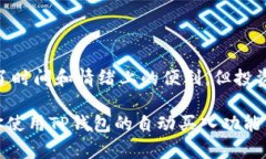   如何使用TP钱包实现自动买入：完整指南与技巧