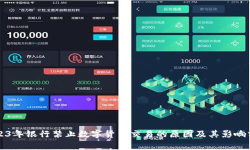 2023年银行禁止数字货币交易的原因及其影响分析