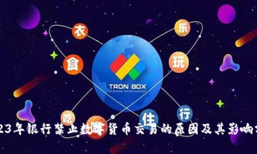 2023年银行禁止数字货币交易的原因及其影响分析