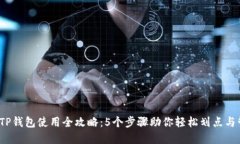 2023年TP钱包使用全攻略：5个步骤助你轻松划点与