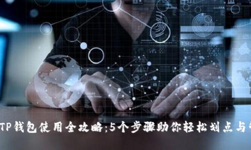 2023年TP钱包使用全攻略：5个步骤助你轻松划点与管理资产