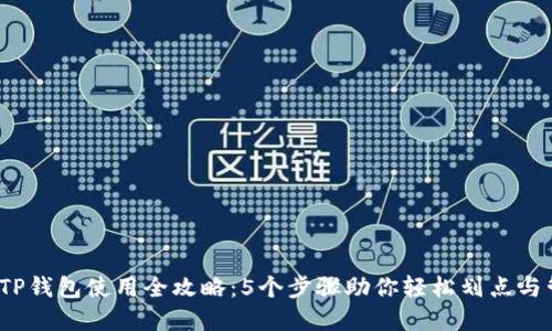 2023年TP钱包使用全攻略：5个步骤助你轻松划点与管理资产