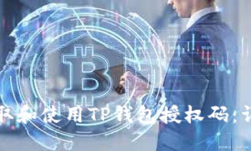 如何获取和使用TP钱包授权码：详细指南