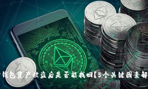 TP钱包资产被盗后是否能找回？5个关键因素解析