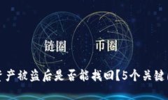 TP钱包资产被盗后是否能找回？5个关键因素解析