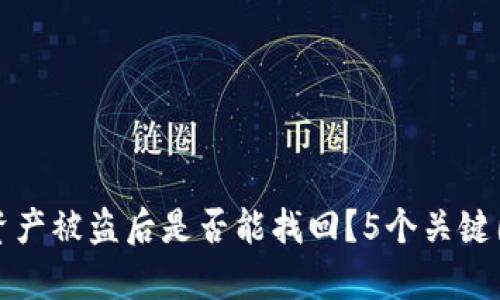 TP钱包资产被盗后是否能找回？5个关键因素解析