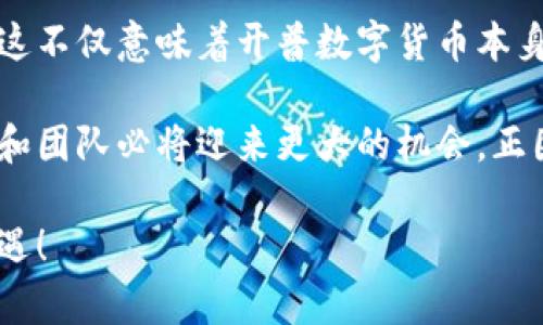   2024年开普数字货币投资指南：5大理由让你不能错过 / 

 guanjianci 开普数字货币, 数字货币投资, 区块链, 加密资产 /guanjianci 

开普数字货币的背景与发展

在当今金融市场，数字货币的崛起已经引起了全球投资者的关注。开普数字货币，作为一个新兴的数字资产，有着独特的发展背景和市场潜力。相较于传统货币，数字货币在交易速度、成本以及安全性等方面都有着显著的优势。开普数字货币正是在这样的背景下，迎来了它的发展机遇。

该数字货币基于先进的区块链技术，解决了数据安全和透明度的问题。区块链技术本身的去中心化特性，使得开普数字货币能够在没有中介的情况下进行安全交易，从而大幅度降低了交易成本。这是许多投资者看好其未来发展的主要原因之一。

开普数字货币的投资潜力

投资任何数字货币，首先需要对其潜力有一个清晰的认识。根据市场分析，开普数字货币的交易量和用户增长速度在持续攀升，显示出市场对其的认可度越来越高。在过去的一年中，开普数字货币的价格上涨幅度超过了300%，而这仅仅是一个开始。

更重要的是，开普数字货币项目团队的背景以及技术实力非常雄厚。团队成员中有多位曾在金融和科技行业工作多年的专业人士，他们对市场的把握和技术创新的能力都为开普数字货币的持续发展提供了强有力的保障。

5大理由让你不能错过开普数字货币投资

对于潜在投资者而言，选择一个合适的投资标的至关重要。以下是5个理由，让开普数字货币成为一个不可错过的投资机会。

h41. 强大的技术基础/h4

开普数字货币采用了最先进的加密算法，确保了用户交易的绝对安全。同时，其底层技术不断升级，旨在提高交易速度和扩展性。相比于很多已经稳定下来的区块链网络，开普数字货币的技术还在不断创新之中，这意味着它在未来可能会不断突破当前的技术瓶颈。

h42. 日益增长的用户基础/h4

根据市场数据，开普数字货币在过去一年内新增用户数目接近50万。这样的增长速度，表明着越来越多的人对这项新兴资产的关注。此外，开普数字货币在社交媒体和社区中的活跃度也大大提升，使得其品牌影响力逐渐扩大。这种用户基础的不断壮大，是支持其价格增长的重要因素。

h43. 多元化的应用场景/h4

开普数字货币不仅限于单纯的交易，它还有着广泛的应用场景。无论是在电商平台的支付、智能合约的支持，还是在金融服务的创新，开普数字货币都找到了自己的位置。这种多样化的应用前景意味着它不仅会吸引投资者，还能吸引各类企业的加入，从而提高整体市场活跃度。

h44. 强化的生态系统/h4

开普数字货币正在打造一个完整的生态系统，包括钱包服务、交易平台以及其他金融产品的开放性接入。这种生态系统的形成，不仅可以提升用户体验，也能进一步加强开普数字货币的安全性与便利性。当用户可以在一个平台上享受到多种服务时，他们的持续活跃度和对平台的忠诚度都会提升。

h45. 政策的支持与行业趋势/h4

随着各国政府对数字货币监管政策的逐渐放开，开普数字货币在政策上的支持也有了积极的信号。在去年，X国就发布了一项支持数字货币发展的政策，其中强调了开普数字货币等新兴数字资产的合法地位。这为投资者提供了安全感，使得更多资金有可能涌向这一领域。

风险管理与投资策略

尽管开普数字货币具备诸多优势，但投资者依然需要做好风险管理。数字货币市场波动性极大，价格可能在短时间内出现剧烈波动。这便要求投资者在投资时要具备科学的资金管理策略。适度分散投资、设定止损点以及保持对市场动态的密切关注，都是明智的选择。

同时，保持冷静的心态也非常重要。市场情绪波动可能会影响决策，因此，理性的判断与及时的信息获取将是每一位投资者成功的重要因素。

未来展望

展望未来，开普数字货币有望在市场中占据更加重要的地位。随着区块链技术的不断发展，数字货币在各个行业的渗透会越来越深。这不仅意味着开普数字货币本身有更大的涨幅潜力，也意味着整个数字货币生态系统会更加健全。

随着投资者对去中心化金融、数字资产等领域关注的加深，开普数字货币的潜力将继续被发掘。在未来的市场竞争中，有实力的项目和团队必将迎来更大的机会。正因如此，适时的参与开普数字货币投资，对许多热衷新兴市场的投资者而言，无疑是一个不可抗拒的选择。

在这条投资旅程中，祝愿每一位投资者都能理性决策，抓住机会，实现财富的增值。开普数字货币期待与你共同迎接未来的挑战与机遇！