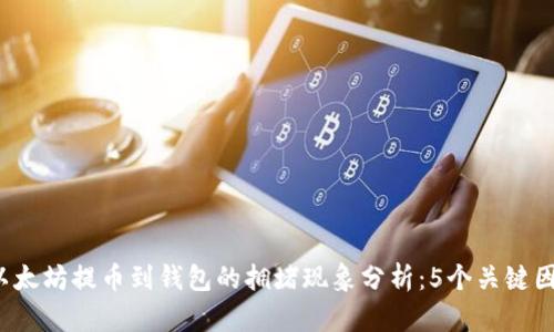 2023年以太坊提币到钱包的拥堵现象分析：5个关键因素与对策