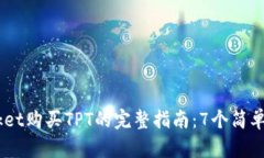 2023年TokenPocket购买TPT的完整指南：7个简单步骤教