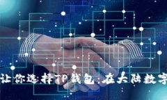 2023年5个主要理由让你选择TP钱包：在大陆数字资