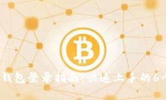 2023年TP钱包登录指南：快速上手的6个简单步骤