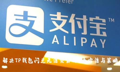 解决TP钱包闪兑无法交易的7个方法与策略