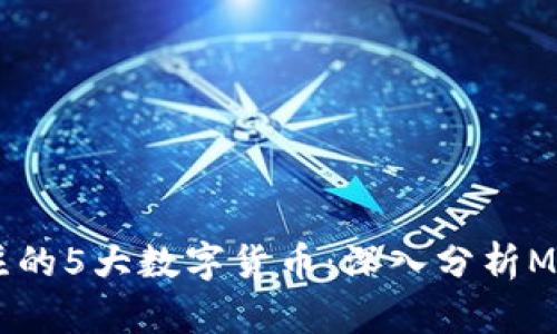 2023年最受关注的5大数字货币：深入分析MCA的潜力与风险