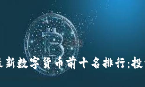 2023年最新数字货币前十名排行：投资者必看！
