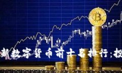 2023年最新数字货币前十名排行：投资者必看！