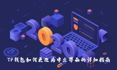 TP钱包如何更改为中文界面的详细指南