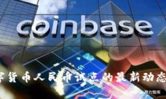 2023年数字货币人民币试点的最新动态与前景分析