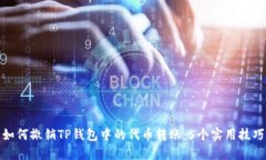 如何撤销TP钱包中的代币转账：5个实用技巧