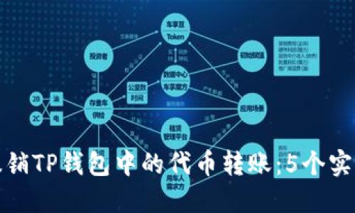 如何撤销TP钱包中的代币转账：5个实用技巧