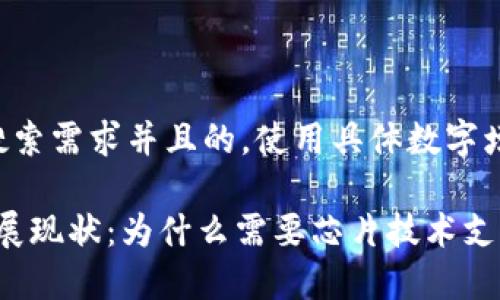 思考一个符合用户搜索需求并且的，使用具体数字增加可信度和吸引力:

2023年数字货币发展现状：为什么需要芯片技术支持？