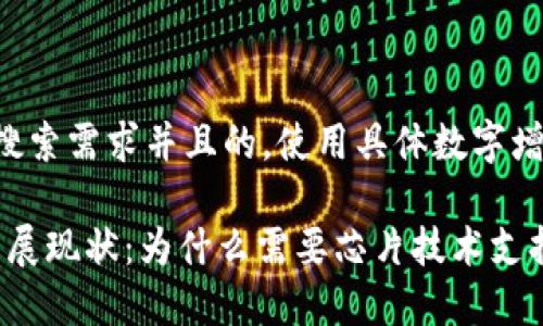 思考一个符合用户搜索需求并且的，使用具体数字增加可信度和吸引力:

2023年数字货币发展现状：为什么需要芯片技术支持？