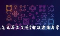 今天TP钱包怎么买不了币？解决方法与常见问题分