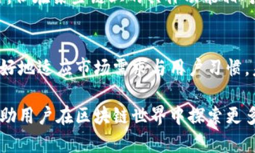 TP钱包：国内外对比解析与使用指南
keywordsTP钱包, 数字钱包, 区块链, 加密货币/keywords

TP钱包的起源与发展
TP钱包，全名为“TokenPocket”，是一个基于区块链技术的数字资产管理工具。起初，TP钱包并未在公众视野中占据显著地位，但随着加密货币的兴起，尤其是在中国市场上，它逐渐得到了大家的认可和使用。起源于2018年，TP钱包是由一群区块链爱好者和开发者共同创建，旨在为用户提供安全、便捷的数字资产管理服务。

TP钱包的功能与特色
TP钱包的功能远超单一的钱包存储。它支持多种主流公链，包括以太坊、EOS、TRON等，用户可以方便地在不同链上管理自己的资产。此外，TP钱包还提供了去中心化交易所（DEX）的功能，用户能够在平台内直接进行交易，无需转移资产到其他交易所。它支持的应用场景也较为丰富，包括DeFi（去中心化金融）、NFT（非同质化代币）等，满足不同用户对市场的需求。

国内用户与国际用户的差异
虽然TP钱包主要在国内市场取得了成功，但它并非完全局限于中国。海外市场也开始关注和使用TP钱包。在国内，用户更倾向于使用TP钱包管理交易所的交易和DeFi应用，而国外用户则可能更关注钱包的安全性和多链支持。尽管功能几乎相同，用户习惯和监管政策的不同还是在一定程度上影响着用户使用TP钱包的方式。

TP钱包的安全性解析
在数字资产管理中，安全性尤为重要。TP钱包采用了多重安全机制，包括私钥本地存储、助记词备份等，尽量降低用户资产被盗的风险。此外，TP钱包还定期进行安全审计，确保在技术层面不留下任何安全隐患。用户如果能保持良好的安全习惯，比如不随意分享助记词或密码，通常可以在一定程度上确保资金安全。

使用TP钱包的基本流程
使用TP钱包的步骤相对简单。用户可以通过官方网站或各大应用商店下载钱包应用。在初次使用时，需要设置一个强密码并备份助记词。助记词是恢复钱包的唯一途径，因此务必妥善保管。在资产管理方面，TP钱包支持充值、转账、交易等多项操作。用户可以通过扫描二维码或者输入地址轻松完成各类交易。此外，用户在使用去中心化应用时，TP钱包的内置浏览器能为其提供便利。

TP钱包的缺点与不足
尽管TP钱包功能强大，但也存在一些不足之处。首先，其用户界面相对复杂，尤其是对于新手用户而言，初次接触时可能需要花费一定时间适应。其次，虽然TP钱包支持多链操作，但在某些链上的具体功能相对有限，与专门的钱包相比，可能存在一些短板。此外，随着用户基数的迅速增长，TP钱包在整合资源和处理用户反馈方面也面临一定挑战，时常需要更新来改善用户体验。

总结与展望
总体来看，TP钱包在数字资产管理领域内是一个值得关注的产品。随着区块链技术的发展和数字资产的普及，TP钱包的用户群体有望持续扩大。同时，团队也在不断产品，以更好地适应市场需求与用户习惯。未来，TP钱包可能会在功能上不断推陈出新，为用户提供更为优质的服务。

对于新用户而言，了解TP钱包的特点与功能后，可以出于安全性、便捷性和多功能性来考虑选择这一工具。合理使用TP钱包，不仅可以帮助用户更好地管理数字资产，还可以帮助用户在区块链世界中探索更多可能性。