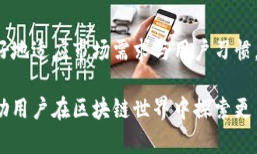 TP钱包：国内外对比解析与使用指南
keywordsTP钱包, 数字钱包, 区块链, 加密货币/keywords

TP钱包的起源与发展
TP钱包，全名为“TokenPocket”，是一个基于区块链技术的数字资产管理工具。起初，TP钱包并未在公众视野中占据显著地位，但随着加密货币的兴起，尤其是在中国市场上，它逐渐得到了大家的认可和使用。起源于2018年，TP钱包是由一群区块链爱好者和开发者共同创建，旨在为用户提供安全、便捷的数字资产管理服务。

TP钱包的功能与特色
TP钱包的功能远超单一的钱包存储。它支持多种主流公链，包括以太坊、EOS、TRON等，用户可以方便地在不同链上管理自己的资产。此外，TP钱包还提供了去中心化交易所（DEX）的功能，用户能够在平台内直接进行交易，无需转移资产到其他交易所。它支持的应用场景也较为丰富，包括DeFi（去中心化金融）、NFT（非同质化代币）等，满足不同用户对市场的需求。

国内用户与国际用户的差异
虽然TP钱包主要在国内市场取得了成功，但它并非完全局限于中国。海外市场也开始关注和使用TP钱包。在国内，用户更倾向于使用TP钱包管理交易所的交易和DeFi应用，而国外用户则可能更关注钱包的安全性和多链支持。尽管功能几乎相同，用户习惯和监管政策的不同还是在一定程度上影响着用户使用TP钱包的方式。

TP钱包的安全性解析
在数字资产管理中，安全性尤为重要。TP钱包采用了多重安全机制，包括私钥本地存储、助记词备份等，尽量降低用户资产被盗的风险。此外，TP钱包还定期进行安全审计，确保在技术层面不留下任何安全隐患。用户如果能保持良好的安全习惯，比如不随意分享助记词或密码，通常可以在一定程度上确保资金安全。

使用TP钱包的基本流程
使用TP钱包的步骤相对简单。用户可以通过官方网站或各大应用商店下载钱包应用。在初次使用时，需要设置一个强密码并备份助记词。助记词是恢复钱包的唯一途径，因此务必妥善保管。在资产管理方面，TP钱包支持充值、转账、交易等多项操作。用户可以通过扫描二维码或者输入地址轻松完成各类交易。此外，用户在使用去中心化应用时，TP钱包的内置浏览器能为其提供便利。

TP钱包的缺点与不足
尽管TP钱包功能强大，但也存在一些不足之处。首先，其用户界面相对复杂，尤其是对于新手用户而言，初次接触时可能需要花费一定时间适应。其次，虽然TP钱包支持多链操作，但在某些链上的具体功能相对有限，与专门的钱包相比，可能存在一些短板。此外，随着用户基数的迅速增长，TP钱包在整合资源和处理用户反馈方面也面临一定挑战，时常需要更新来改善用户体验。

总结与展望
总体来看，TP钱包在数字资产管理领域内是一个值得关注的产品。随着区块链技术的发展和数字资产的普及，TP钱包的用户群体有望持续扩大。同时，团队也在不断产品，以更好地适应市场需求与用户习惯。未来，TP钱包可能会在功能上不断推陈出新，为用户提供更为优质的服务。

对于新用户而言，了解TP钱包的特点与功能后，可以出于安全性、便捷性和多功能性来考虑选择这一工具。合理使用TP钱包，不仅可以帮助用户更好地管理数字资产，还可以帮助用户在区块链世界中探索更多可能性。