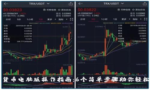数字货币电脑版操作指南：6个简单步骤助你轻松上手
