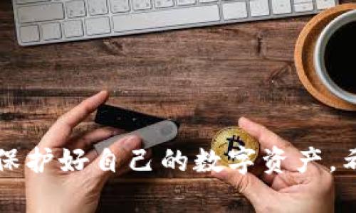   以太坊钱包丢失资金的5种有效解决方案 / 

 guanjianci 以太坊钱包, 金钱丢失, 解决方案, 资金恢复 /guanjianci 

引言
在数字货币的世界中，以太坊是最受欢迎的区块链之一，许多人都在这个平台上进行投资和交易。然而，随着技术的发展，用户偶尔会面临钱包资金丢失的困境。这可能是由于多种原因，包括私钥丢失、错误的交易地址、或者是钱包软件故障等等。这些问题会让投资者感到焦虑，尤其是当他们的资产数额较大时。那么，如果你发现自己的以太坊钱包中的资金不见了，应该怎么办呢？本文将讨论几种有效的解决方案，帮助你找回丢失的资金。

一、检查钱包备份
对于大多数数字资产用户而言，备份是保护资金的重要措施。在创建以太坊钱包时，通常会生成一个助记词或者私钥。若你在创建钱包时进行了备份，可以尝试以下步骤：
1. 找到之前保存的助记词或私钥。这通常是一个12或24个单词的短语，可以通过这个短语重新恢复钱包。
2. 使用备份的钱包重建过程。不同的钱包软件在恢复过程上可能存在差异，确保你根据所用钱包提供的指南进行操作。
3. 恢复后，查看地址余额，确保你的资金已经回来了。
如果找到了备份，你的资金通常会顺利恢复，所有问题都能迎刃而解。

二、检查交易记录
在资金丢失的情况下，查看你的交易记录同样是一个至关重要的步骤。这能帮助你确认资金是否真的消失，或者是是否与错误的操作有关。
1. 访问以太坊区块链浏览器，如Etherscan，输入你的钱包地址，查找最近的交易记录。
2. 确认最近的几笔交易，确保它们的状态是“成功”的。如果发现有交易是转出到未知地址，可能就是资金丢失的原因。
3. 如果你发现了一笔未授权的交易，应立即考虑是否是你钱包的安全被威胁，可能是个人信息被盗取。

三、联系客服支持
如果你使用的是一些知名的数字货币钱包，例如MetaMask或Coinbase，联系客户服务是恢复资金的有效方法之一。
1. 准备好所有相关信息，例如你的钱包地址、交易记录等，确保提供给客服的信息详尽且准确。
2. 客服团队会审核你的问题，并根据其内部流程来处理你的请求。在等待的过程中，要保持耐心。
3. 请注意，很多时候客户服务只能提供建议与指导，具体的资金恢复可能还依赖于你个人的操作。

四、使用区块链恢复工具
市场上有一些交易和资金恢复工具，可能帮助用户恢复丢失的资产。例如，某些钱包提供恢复工具，但使用这些工具也需要谨慎，因为有诈骗风险。
1. 先了解所选工具的评价和用户反馈，确保它们是可靠的。
2. 一些工具需要你输入私钥或助记词，务必确认该工具的安全性，避免信息泄露。
虽然这些工具可能有助于恢复资金，但慎重选择是至关重要的一步。

五、提高安全意识，预防未来风险
如果你已经经历了资金丢失的痛苦，也许是时候反思自己的数字资产管理方式了。
1. 采取更加安全的备份措施，比如使用冷钱包存储大额资产，定期更新助记词的存储位置。
2. 加强对钱包安全性的了解，根据最新的安全协议来保护自己的资产。
3. 定期检查交易记录，保持对自己钱包的关注，及早发现潜在的安全风险。

结论
在数字货币的使用中，丢失资金是一个常见的问题。无论是通过备份恢复，还是通过客服支持，用户都能找到解决之道。最重要的是，在使用以太坊钱包的过程中提高自己的安全意识，只有这样才能更有效地保护好自己的数字资产。希望以上的建议和措施能够帮助你解决资金丢失的问题，并在今后能更好地享受以太坊带来的便利和利润。