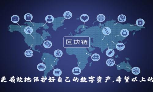   以太坊钱包丢失资金的5种有效解决方案 / 

 guanjianci 以太坊钱包, 金钱丢失, 解决方案, 资金恢复 /guanjianci 

引言
在数字货币的世界中，以太坊是最受欢迎的区块链之一，许多人都在这个平台上进行投资和交易。然而，随着技术的发展，用户偶尔会面临钱包资金丢失的困境。这可能是由于多种原因，包括私钥丢失、错误的交易地址、或者是钱包软件故障等等。这些问题会让投资者感到焦虑，尤其是当他们的资产数额较大时。那么，如果你发现自己的以太坊钱包中的资金不见了，应该怎么办呢？本文将讨论几种有效的解决方案，帮助你找回丢失的资金。

一、检查钱包备份
对于大多数数字资产用户而言，备份是保护资金的重要措施。在创建以太坊钱包时，通常会生成一个助记词或者私钥。若你在创建钱包时进行了备份，可以尝试以下步骤：
1. 找到之前保存的助记词或私钥。这通常是一个12或24个单词的短语，可以通过这个短语重新恢复钱包。
2. 使用备份的钱包重建过程。不同的钱包软件在恢复过程上可能存在差异，确保你根据所用钱包提供的指南进行操作。
3. 恢复后，查看地址余额，确保你的资金已经回来了。
如果找到了备份，你的资金通常会顺利恢复，所有问题都能迎刃而解。

二、检查交易记录
在资金丢失的情况下，查看你的交易记录同样是一个至关重要的步骤。这能帮助你确认资金是否真的消失，或者是是否与错误的操作有关。
1. 访问以太坊区块链浏览器，如Etherscan，输入你的钱包地址，查找最近的交易记录。
2. 确认最近的几笔交易，确保它们的状态是“成功”的。如果发现有交易是转出到未知地址，可能就是资金丢失的原因。
3. 如果你发现了一笔未授权的交易，应立即考虑是否是你钱包的安全被威胁，可能是个人信息被盗取。

三、联系客服支持
如果你使用的是一些知名的数字货币钱包，例如MetaMask或Coinbase，联系客户服务是恢复资金的有效方法之一。
1. 准备好所有相关信息，例如你的钱包地址、交易记录等，确保提供给客服的信息详尽且准确。
2. 客服团队会审核你的问题，并根据其内部流程来处理你的请求。在等待的过程中，要保持耐心。
3. 请注意，很多时候客户服务只能提供建议与指导，具体的资金恢复可能还依赖于你个人的操作。

四、使用区块链恢复工具
市场上有一些交易和资金恢复工具，可能帮助用户恢复丢失的资产。例如，某些钱包提供恢复工具，但使用这些工具也需要谨慎，因为有诈骗风险。
1. 先了解所选工具的评价和用户反馈，确保它们是可靠的。
2. 一些工具需要你输入私钥或助记词，务必确认该工具的安全性，避免信息泄露。
虽然这些工具可能有助于恢复资金，但慎重选择是至关重要的一步。

五、提高安全意识，预防未来风险
如果你已经经历了资金丢失的痛苦，也许是时候反思自己的数字资产管理方式了。
1. 采取更加安全的备份措施，比如使用冷钱包存储大额资产，定期更新助记词的存储位置。
2. 加强对钱包安全性的了解，根据最新的安全协议来保护自己的资产。
3. 定期检查交易记录，保持对自己钱包的关注，及早发现潜在的安全风险。

结论
在数字货币的使用中，丢失资金是一个常见的问题。无论是通过备份恢复，还是通过客服支持，用户都能找到解决之道。最重要的是，在使用以太坊钱包的过程中提高自己的安全意识，只有这样才能更有效地保护好自己的数字资产。希望以上的建议和措施能够帮助你解决资金丢失的问题，并在今后能更好地享受以太坊带来的便利和利润。