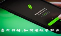 TP钱包中Gas费用详解：如何有效管理区块链交易成