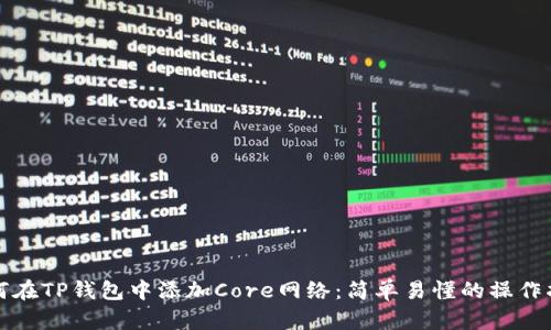 如何在TP钱包中添加Core网络：简单易懂的操作指南