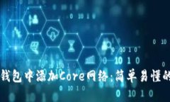 如何在TP钱包中添加Core网络：简单易懂的操作指
