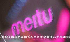 如何安全地将以太坊钱包里的资金转出？5个步骤