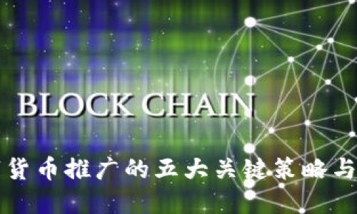 中国数字货币推广的五大关键策略与实施路径