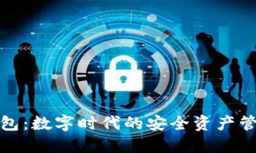 TP云钱包：数字时代的安全资产管理工具