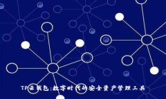 TP云钱包：数字时代的安全资产管理工具