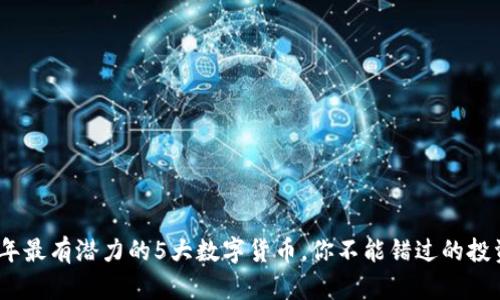 2023年最有潜力的5大数字货币，你不能错过的投资机会